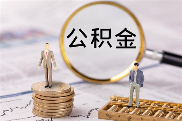 常宁怎么取自己的公积金（怎么提取市公积金）