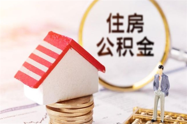 常宁公积金离职后才能取吗（住房公积金离职后可以取吗）