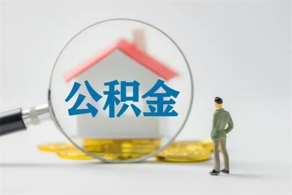 常宁离职取公积金（离职取公积金怎么取）