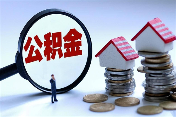 常宁公积金钱怎么取（如何取住房公积金里面的钱）