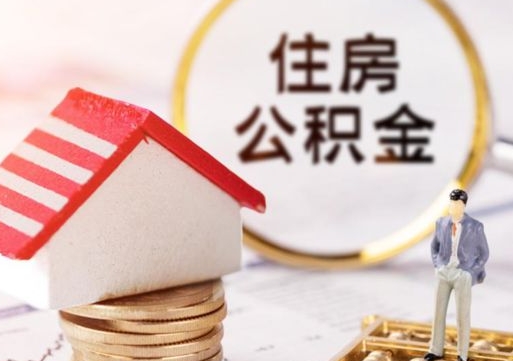 常宁封存多年的公积金怎么提（住房公积金封存多年怎么取出）