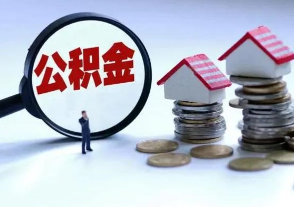 常宁离职后可以取公积金（离职了还能取住房公积金吗）