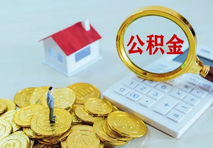 常宁公积金如何提出（怎么提出公积金的钱）