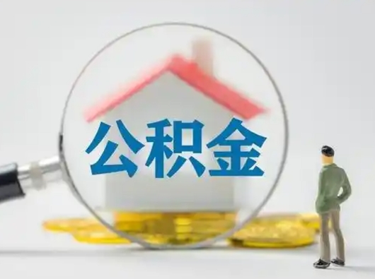 常宁辞职后能取公积金吗（辞职后能取出住房公积金吗）