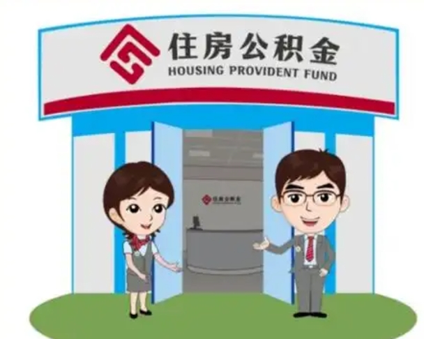 常宁公积金离职了怎么提（住房公积金离职以后怎么取）