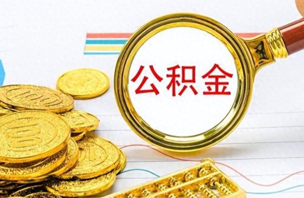 常宁离职了如何取公积金（离职了如何取出公积金）