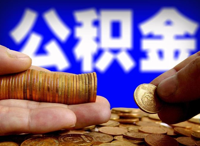 常宁离职取住房公积金（离职取公积金的条件）